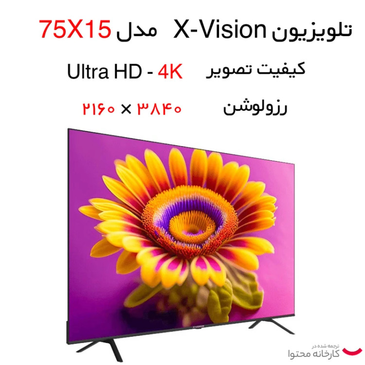 تلویزیون ال ای دی هوشمند ایکس ویژن مدل 75X15