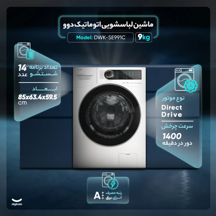 ماشین لباسشویی اتوماتیک دوو مدل DWK-SE991C و DWK-SE991S