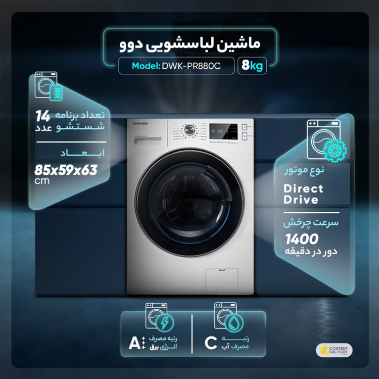 ماشین لباسشویی دوو مدل DWK-PR880C و DWK-PR880S