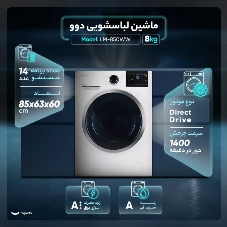 ماشین لباسشویی اتوماتیک دوو مدل LM-850WW