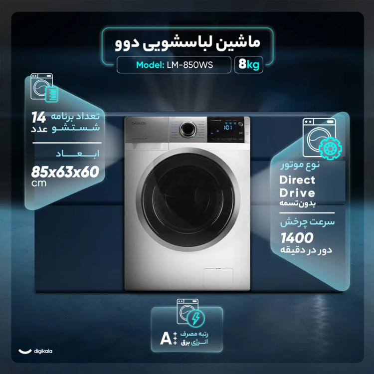 ماشین لباسشویی اتوماتیک دوو مدل LM-850WS