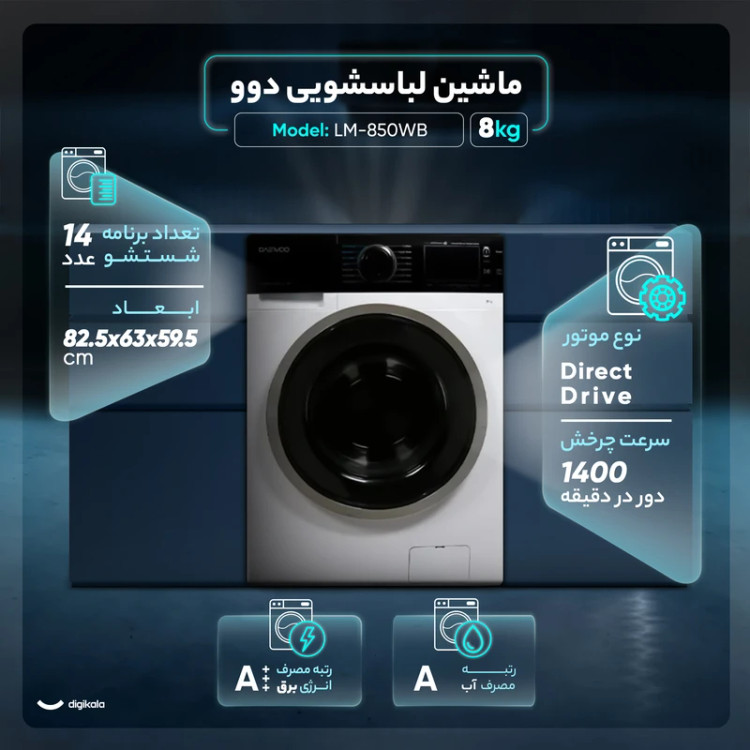 ماشین لباسشویی اتوماتیک دوو مدل LM-850WB