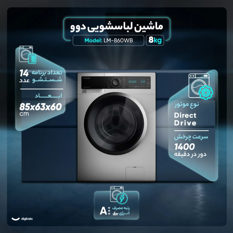 ماشین لباسشویی دوو 8 کیلویی مدل LM-۸۶۱WB