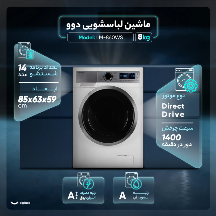 ماشین لباسشویی اتوماتیک دوو مدل LM-860WS