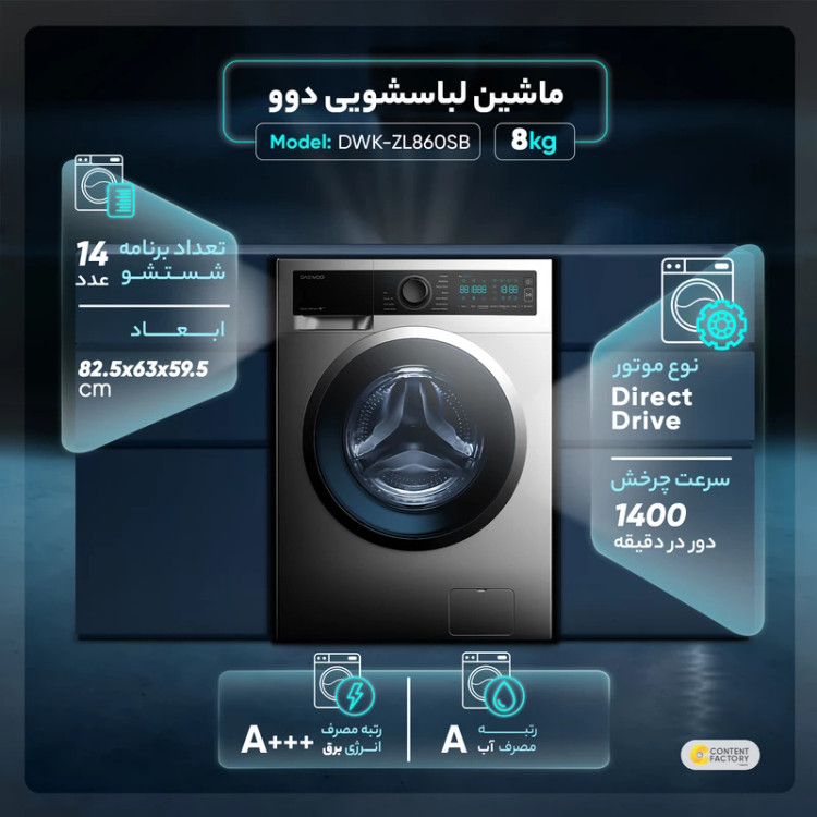 ماشین لباسشویی اتوماتیک دوو مدل LM-860SB