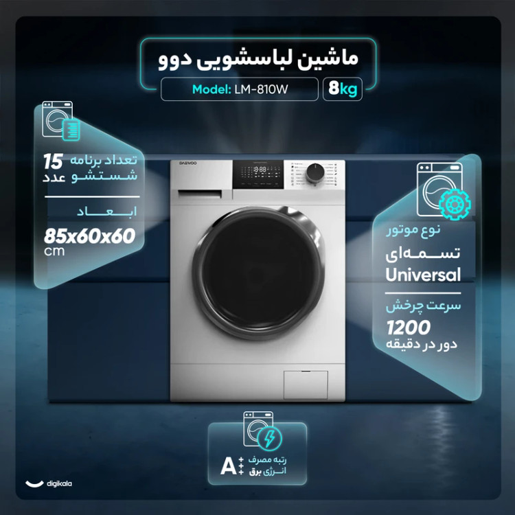 ماشین لباسشویی 8 کیلوگرمی دوو مدل LM-810W