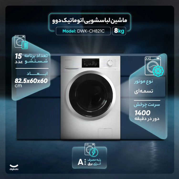 ماشین لباسشویی اتوماتیک دوو مدل DWK-CH821C