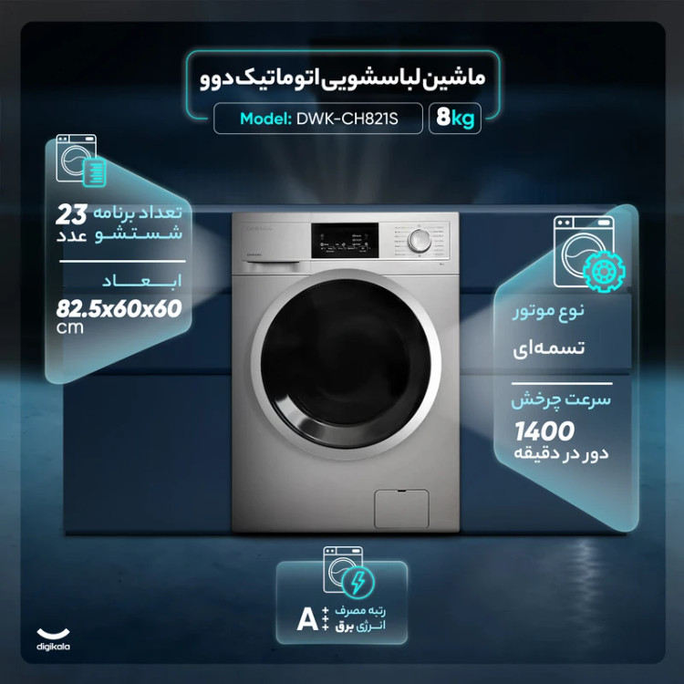 ماشین لباسشویی اتوماتیک دوو مدل DWK-CH821S