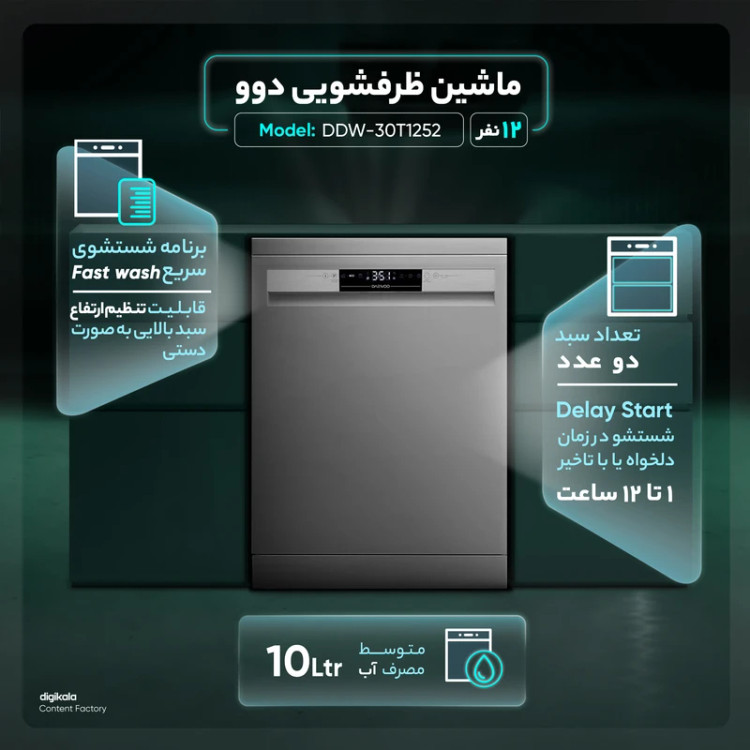 ماشین ظرفشویی 12 نفره دوو مدل DDW-30T1252