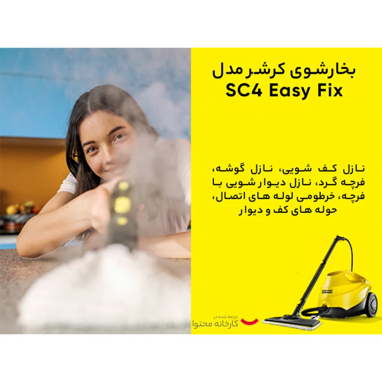 بخارشوی کارچر مدل SC4 Easy Fix