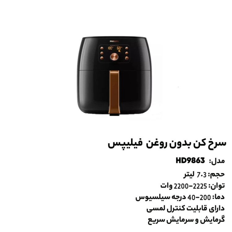سرخکن بدون روغن فیلیپس مدل HD9863