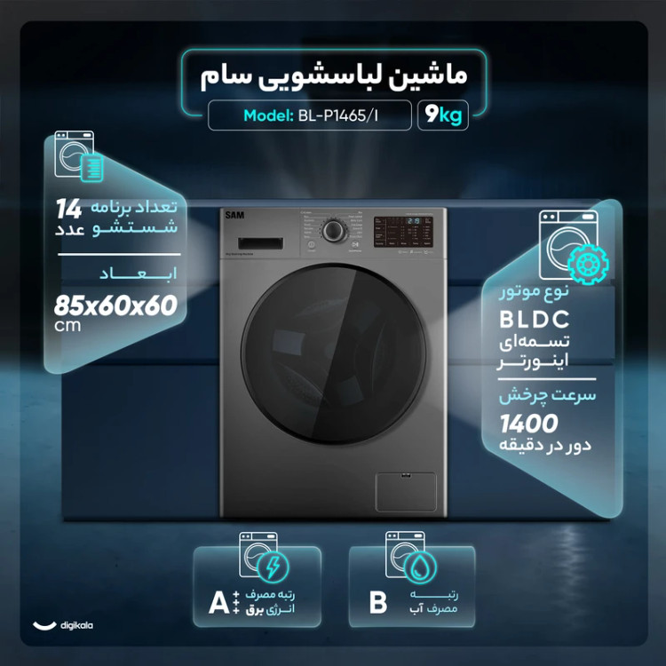 ماشین لباسشویی 9 کیلوگرم اتوماتیک سام مدل BL-P1465/IN