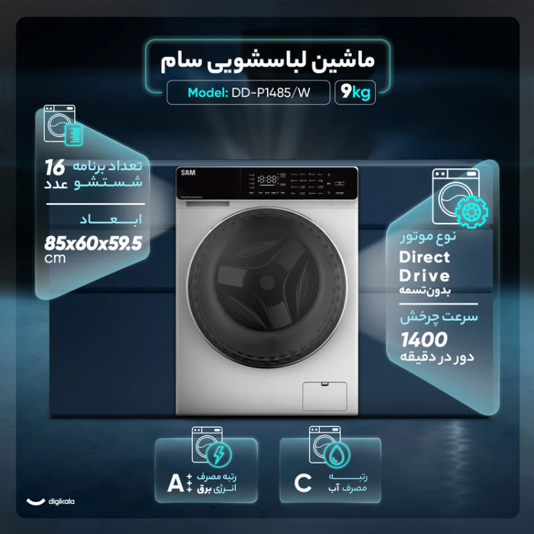ماشین لباسشویی 9 کیلوگرمی سام الکترونیک مدل DD-P1485/W