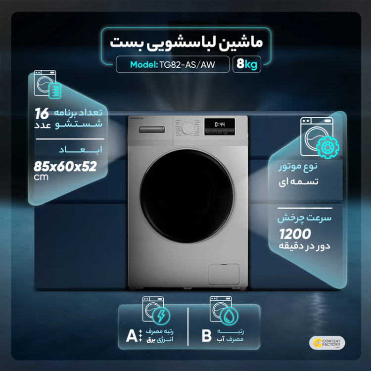 ماشین لباسشویی 8 کیلوگرمی ایکس ویژن مدل TG82-AW