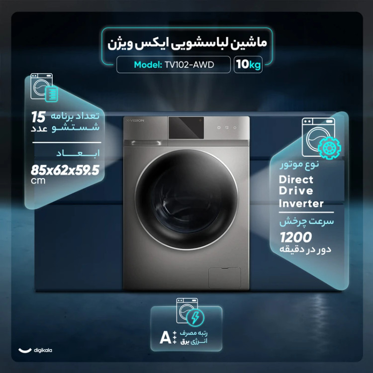 ماشین لباسشویی اتوماتیک ایکس ویژن مدل TV102-ASDظرفیت 10 کیلوگرم
