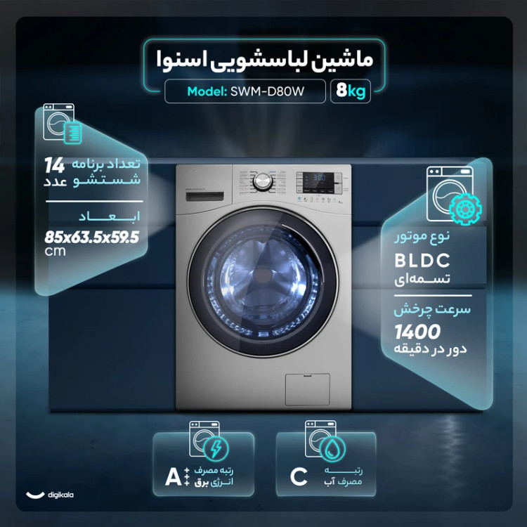 ماشین لباسشویی 8 کیلوگرمی اسنوا مدل SWM-D80W