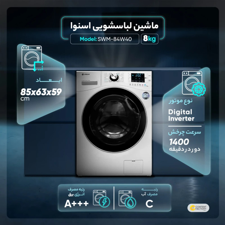 ماشین لباسشویی اسنوا مدل SWM-84W40 ظرفیت 8 کیلوگرم