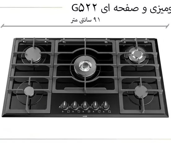 اجاق گاز صفحه ای آلتون مدل G522N