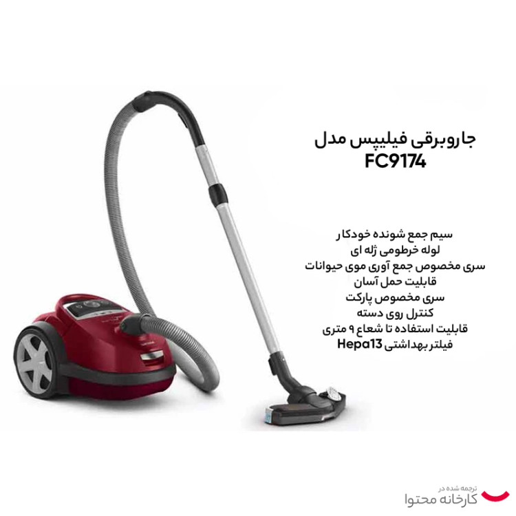 جارو برقی فیلیپس مدل FC9174
