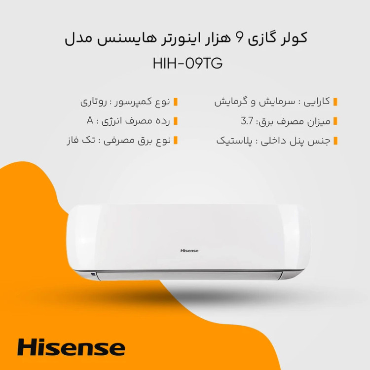 کولر گازی 9 هزار اینورتر هایسنس مدل HIH-09TG