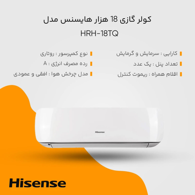 کولر گازی 18 هزار دور ثابت هایسنس مدل HRH-18TQ