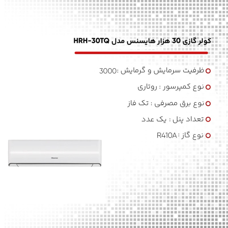 کولر گازی 30 هزار دور ثابت هایسنس مدل HRH-30TQ