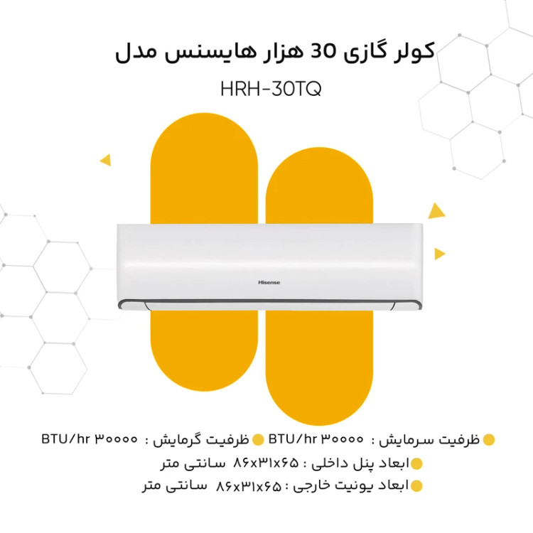 کولر گازی 30 هزار دور ثابت هایسنس مدل HRH-30TQ