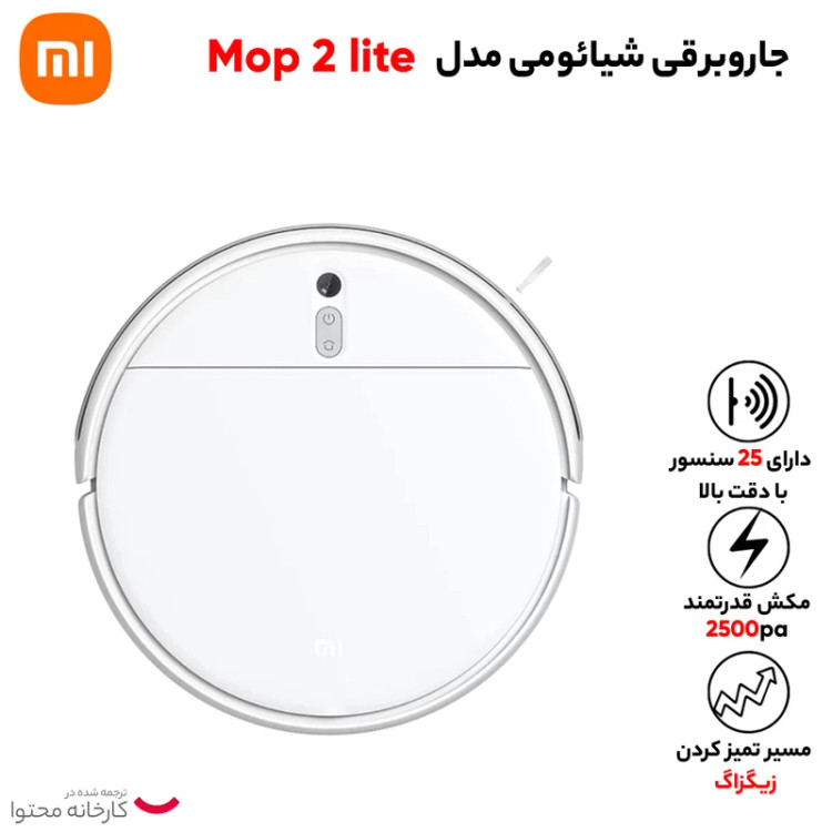 جارو روباتیک شیائومی mop 2