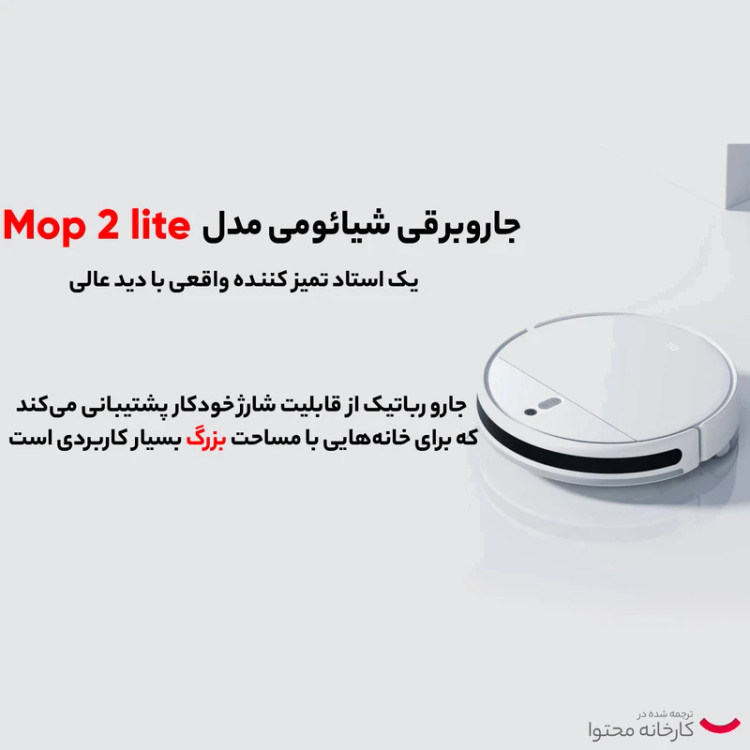 جارو روباتیک شیائومی mop 2