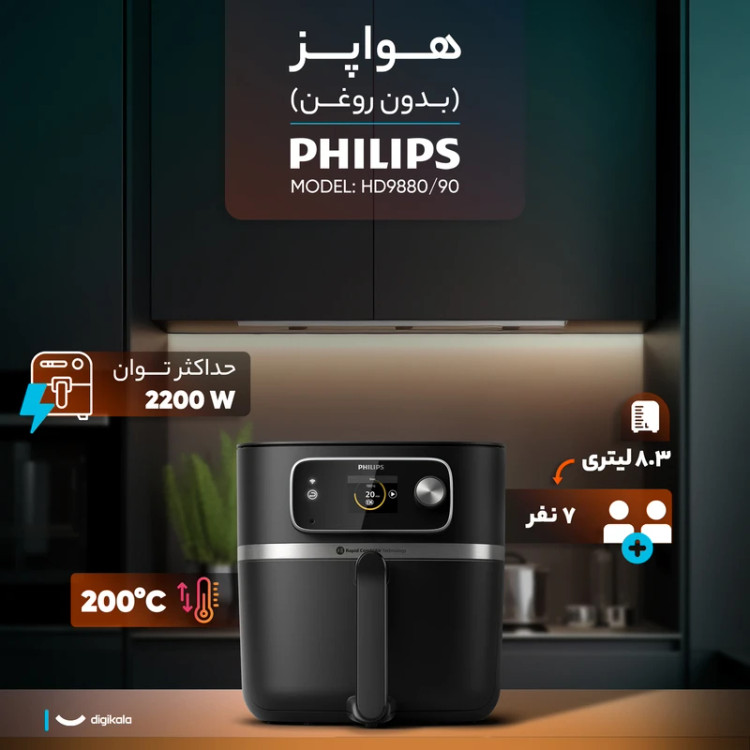 سرخکن بدون روغن فیلیپس 8.3 لیتری مدل HD9880/90