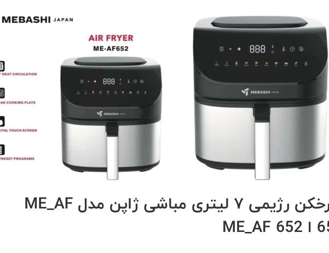 سرخکن بدون روغن مباشی ظرفیت 7 لیتری مدل ME-AF652