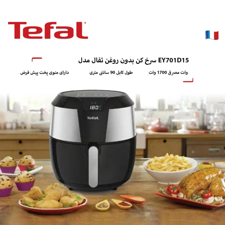 سرخکن بدون روغن تفال 2.5 لیتری مدل EY701D15