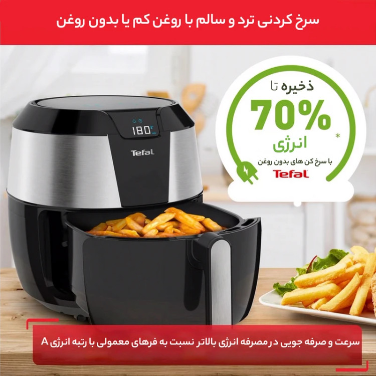 سرخکن بدون روغن تفال 2.5 لیتری مدل EY701D15