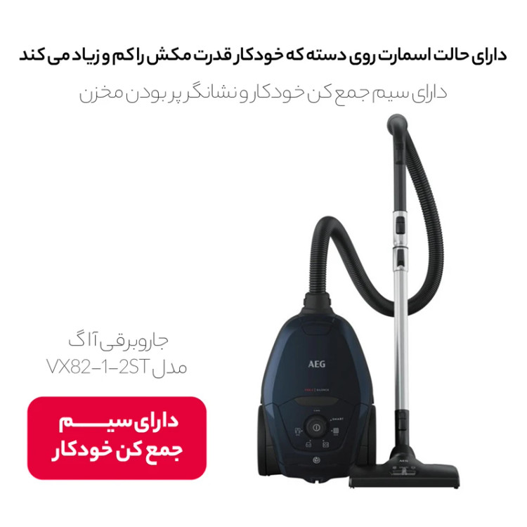 جاروبرقی 2200 وات آ ا گ مدل VX82-1-2ST