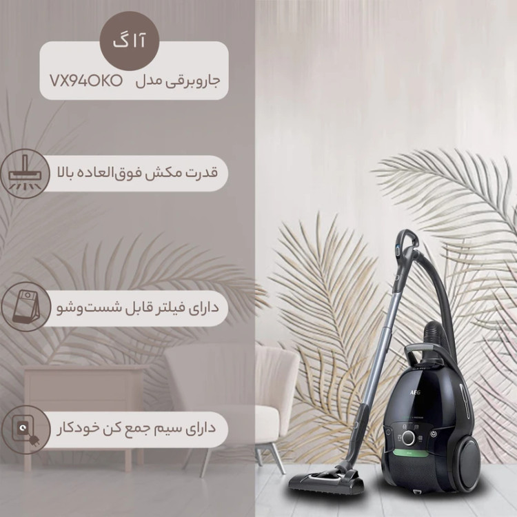 جاروبرقی کیسهدار آ ا گ مدل VX9-4-OKO