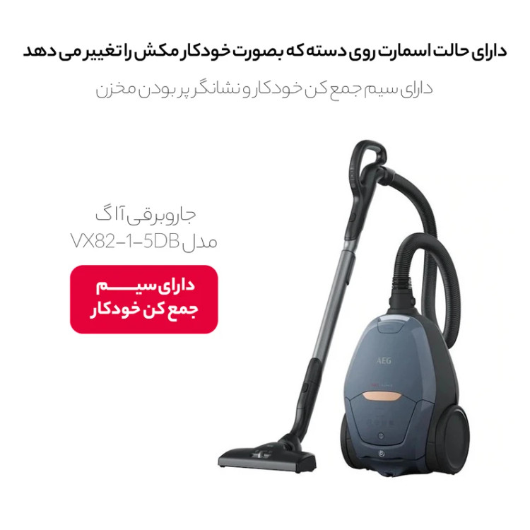 جاروبرقی آاگ مدل AEG VX82-1-5DB