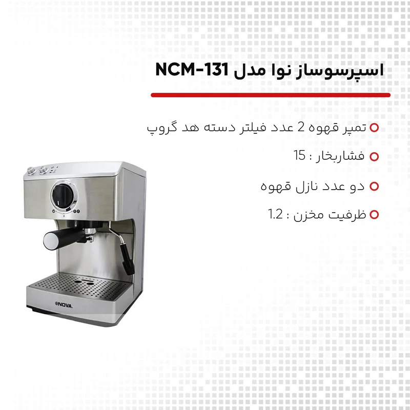 اسپرسوساز 1.2 لیتری نوا مدل NCM-131