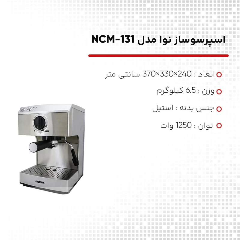 اسپرسوساز 1.2 لیتری نوا مدل NCM-131