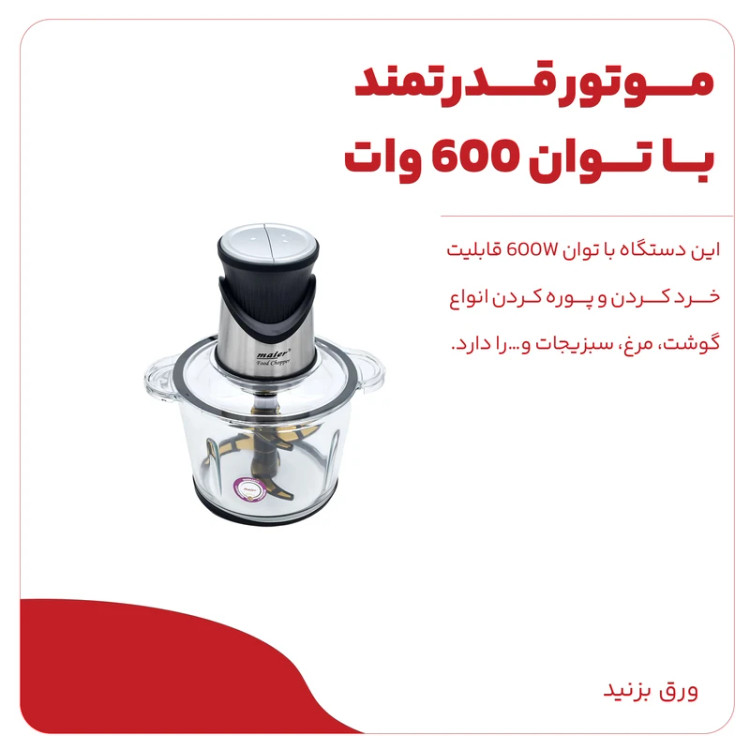 خردکن 6 تیغه 3 لیتری مایر مدل MR-492