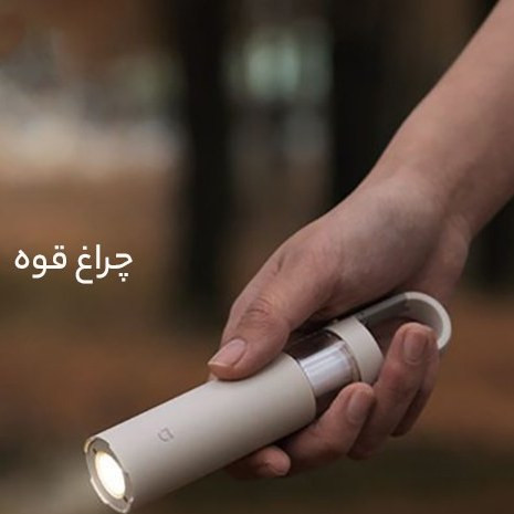 چراغ کمپینگ شیائومی مدل MJLYD001QW با نور LED و شدت ۱۲۰ لومن