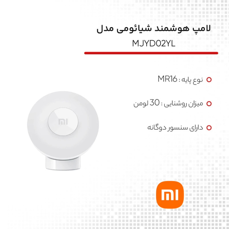 چراغ خواب هوشمند 0.34 وات شیائومی مدل MJYD02YL