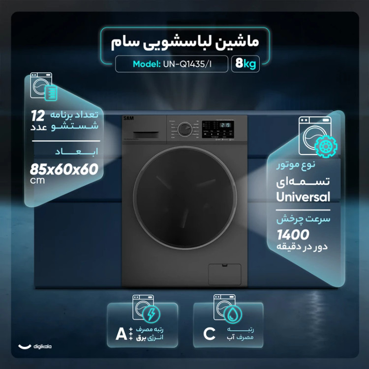 ماشین لباسشویی 8 کیلوگرمی سام مدلUN-Q1435/IN