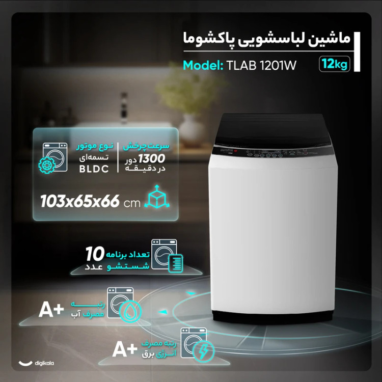 ماشین لباسشویی پاکشوما مدل TLAB1201 ظرفیت ۱۲ کیلوگرم درب از بالا