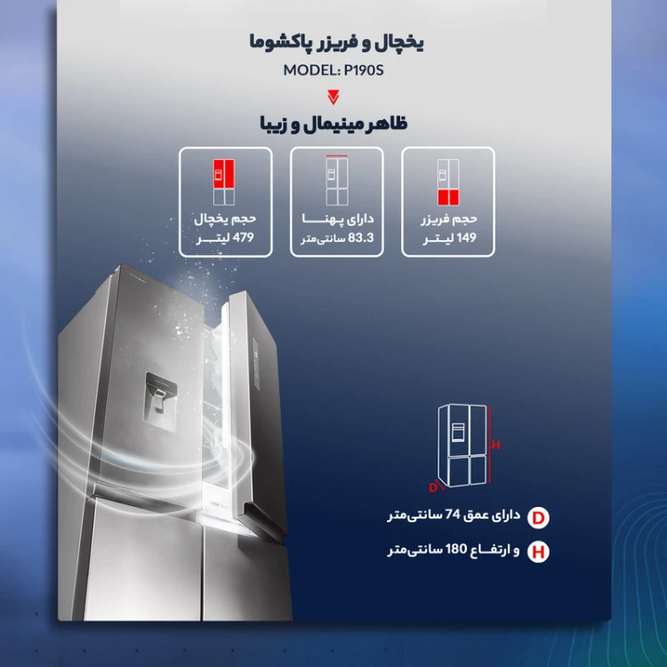 یخچال فریزر ساید بای ساید 19 فوت پاکشوما مدل 4D RDP 530 W
