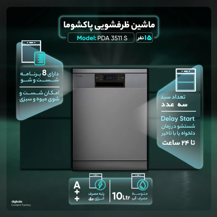 ماشین ظرفشویی 15 نفره پاکشوما مدل PDA 3511 S و PDA 3511 W