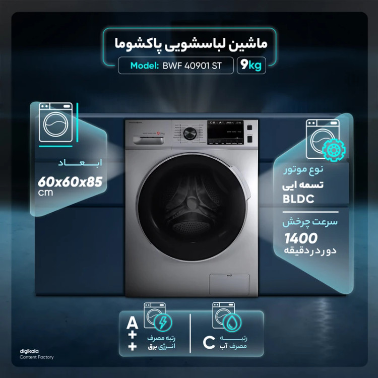 ماشین لباسشویی 9 کیلوگرمی پاکشوما مدل BWF 40901 i