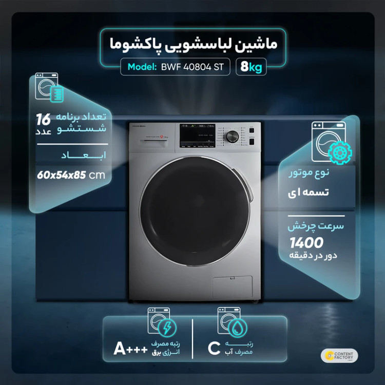 ماشین لباسشویی اتوماتیک پاکشوما مدل BWF 40804 ST و BWF 40804 WT ظرفیت 8 کیلوگرم