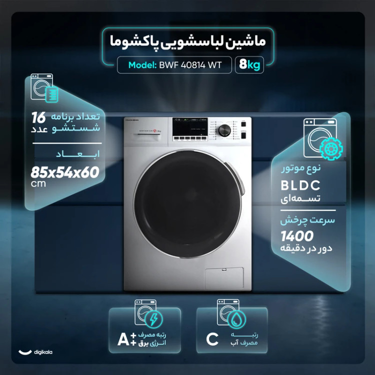 ماشین لباسشویی اتوماتیک پاکشوما مدل BWF 40814 iWT ظرفیت 8 کیلوگرم