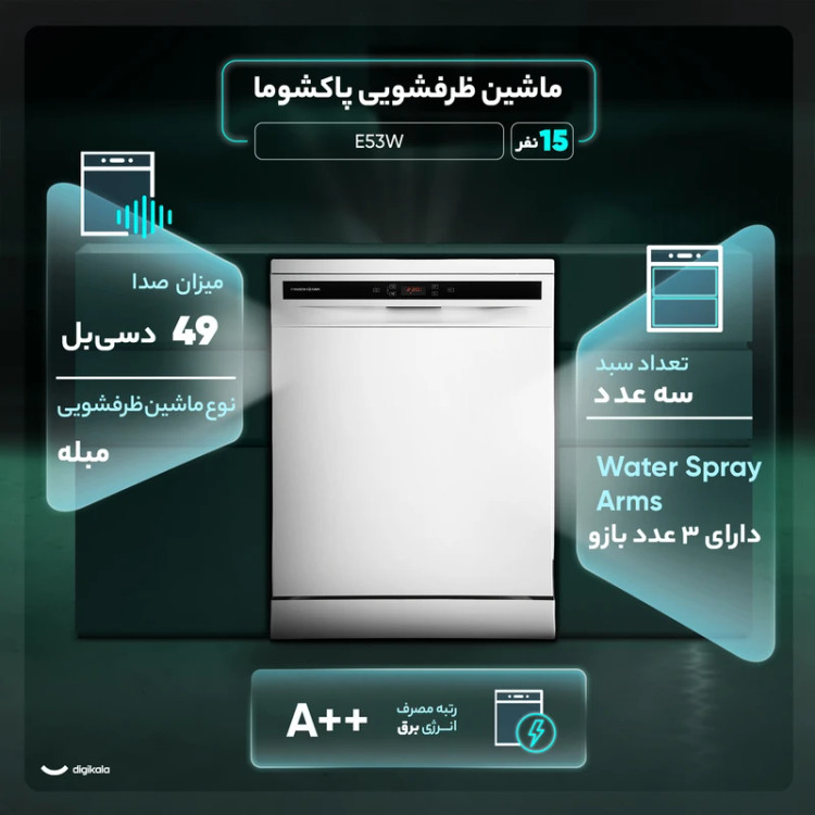 ماشین ظرفشویی 15 نفره پاکشوما مدل E53X و E53W