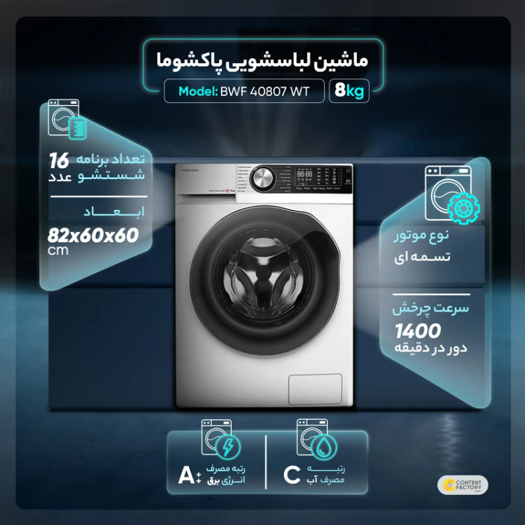 ماشین لباسشویی پاکشوما مدل BWF40807 ظرفیت ۸ کیلوگرم درب از جلو